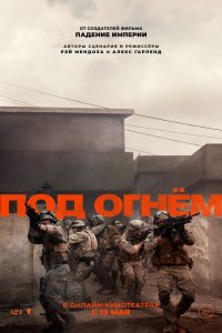 Под огнём - постер