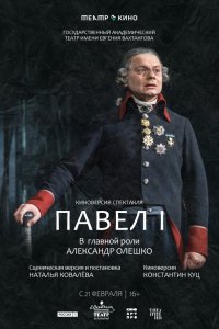 Театр в кино: Павел I - постер
