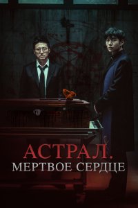 Астрал. Мёртвое сердце - постер