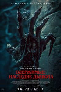 Одержимые: Наследие дьявола - постер