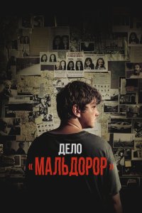 Дело «Мальдорор» - постер