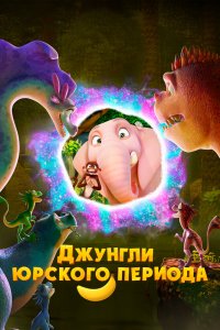 Джунгли Юрского периода - постер
