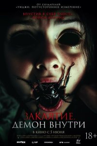 Заклятие. Демон внутри - постер
