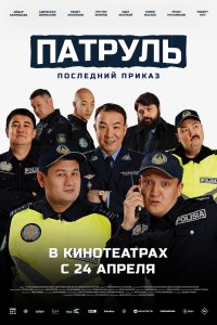 Патруль. Последний приказ - постер