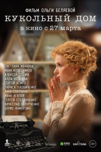 Кукольный дом - постер