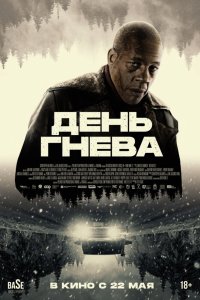 День гнева - постер