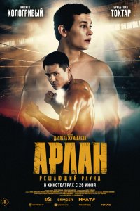 Арлан. Решающий раунд - постер