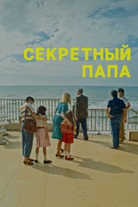 Секретный папа - постер