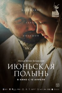 Июньская полынь - постер
