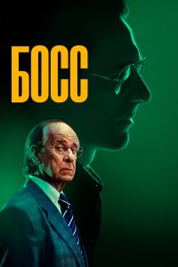 Босс - постер