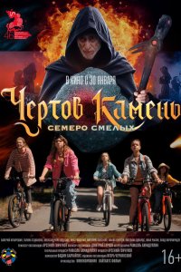 Чёртов камень - постер