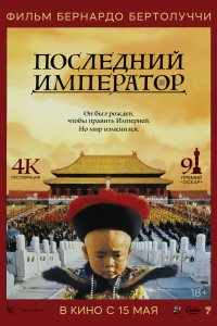 Последний император - постер