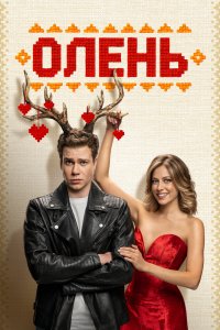 Олень - постер