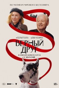 Верный друг - постер