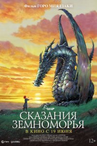 Сказания Земноморья - постер