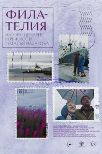 Филателия - постер