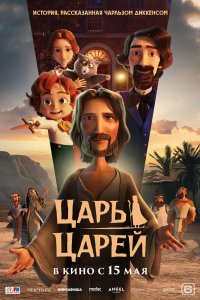 Царь царей - постер