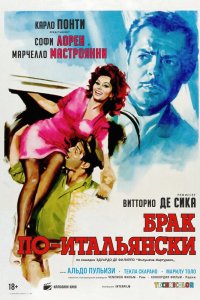 Брак по-итальянски - постер