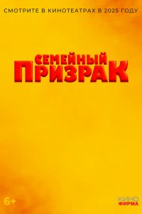 Семейный призрак - постер
