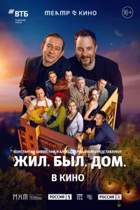Театр в кино: Жил. Был. Дом. - постер
