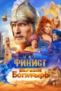 Финист. Первый богатырь - постер