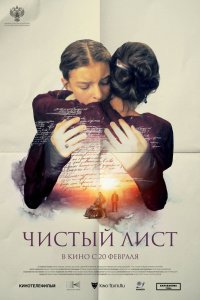 Чистый лист - постер