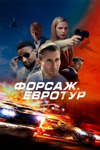 Форсаж. Евротур - постер