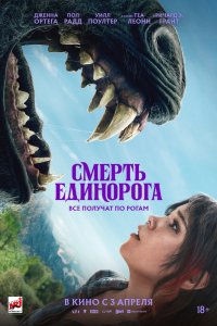 Смерть единорога - постер