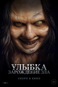 Улыбка. Зарождение зла - постер