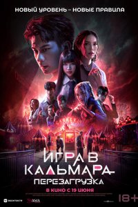 Игра в кальмара: Перезагрузка - постер