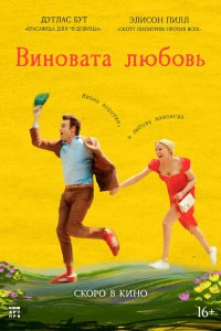 Виновата любовь