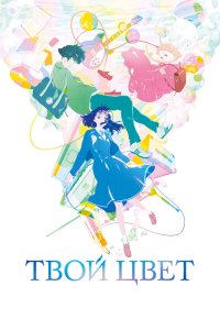 Твой цвет - постер