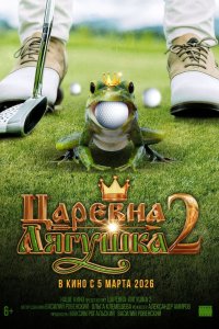 Царевна-лягушка 2 - постер