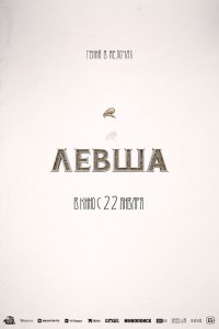 Левша