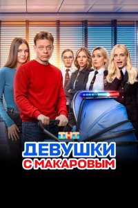 Девушки с Макаровым - постер