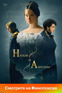 Натали и Александр - постер