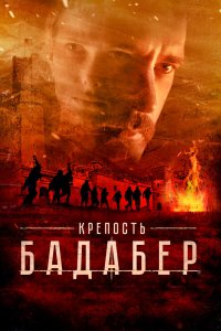 Крепость Бадабер - постер