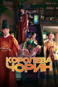 Королева Чорин - постер