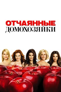 Отчаянные домохозяйки - постер