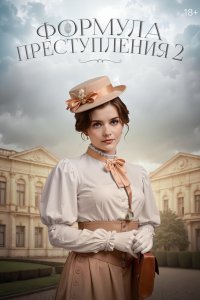 Формула преступления - постер