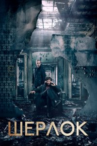 Шерлок - постер
