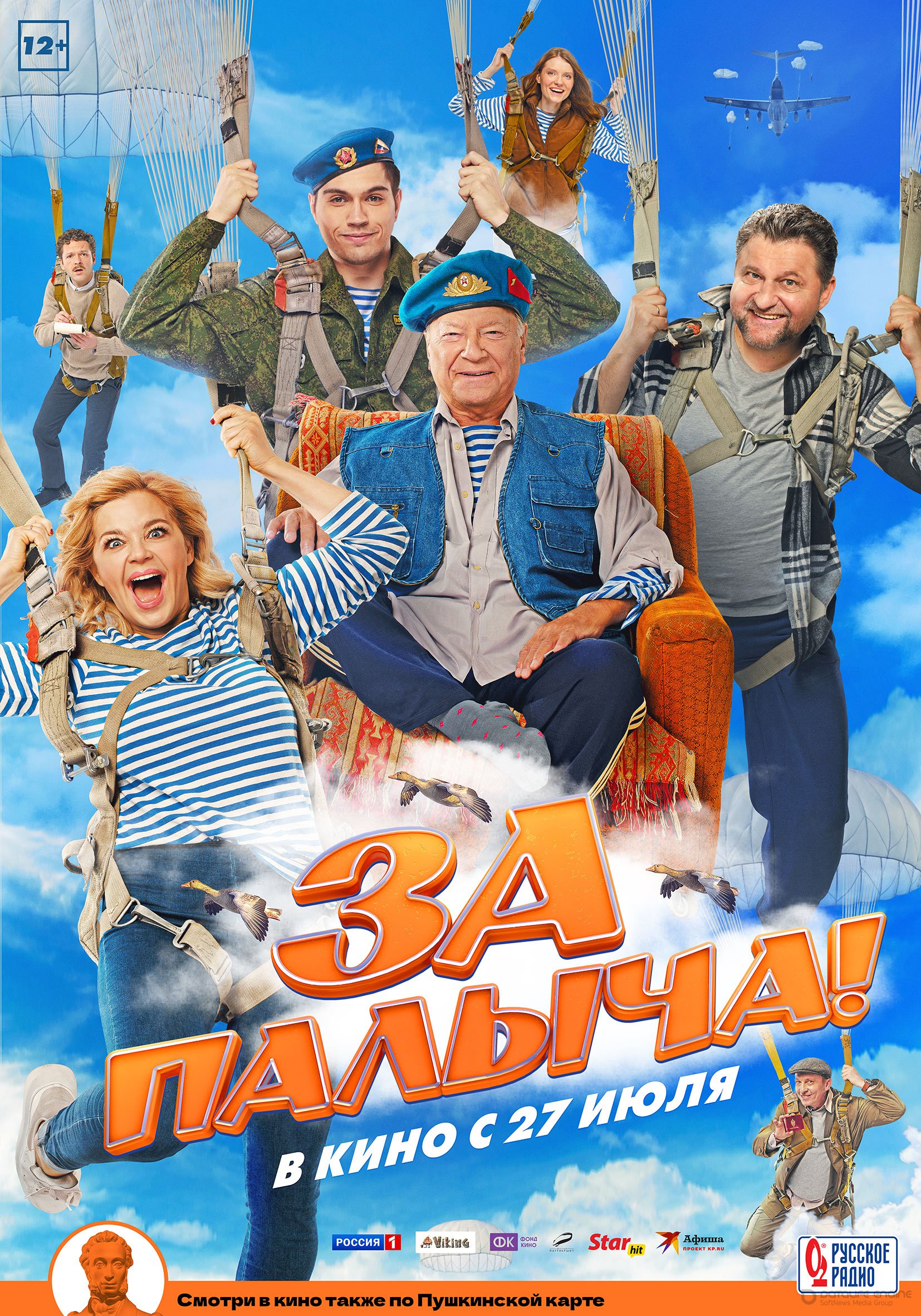 За Палыча! 2