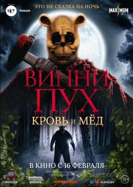 Винни-Пух: Кровь и мёд 3